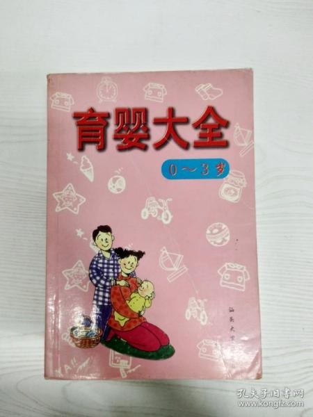 育婴大全:0～3岁