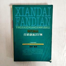 现代饭店营销创新500例