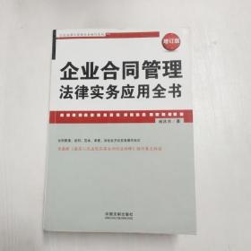 企业法律与管理实务操作系列：企业合同管理法律实务应用全书（增订版）