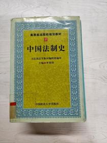 YD1005871 中国法制史  修订版