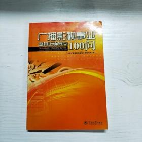 广播影视事业坚持正确导向100问