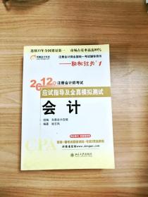 注册会计师全国统一考试辅导用书·轻松过关1·2012年注册会计师考试应试指导及全真模拟测试：会计