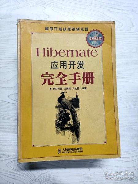 Hibernate应用开发完全手册