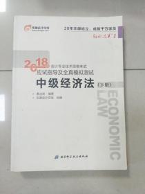 中级会计职称2018教材东奥会计 轻松过关1 2018年会计专业技术资格考试应试指导及全真模拟测试：中级经济法（上下册）