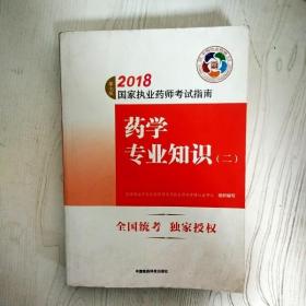 执业药师考试用书2018西药教材 国家执业药师考试指南 药学专业知识（二）（第七版）