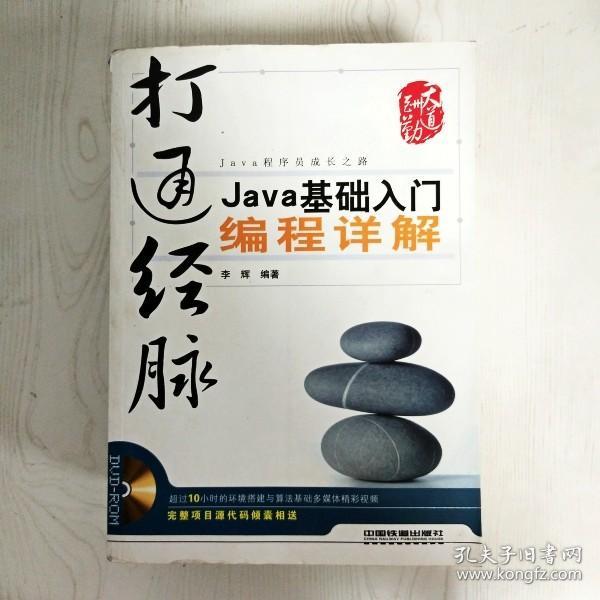 EI2083170 打通经脉: Java基础入门编程详解（边缘读者签名）（一版一印）