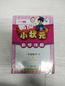 黄冈小状元·数学详解：1年级数学（下）R