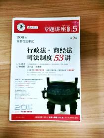 2011年国家司法考试行政法.商经法司法制度53讲-NO.5-第9版-2011年版-法院版.众合版