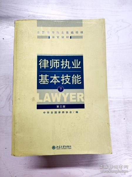 律师执业基本技能（下）