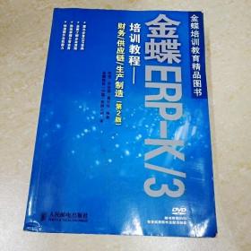 金蝶ERP-K/3培训教程：财务·供应链·生产制造（第2版）