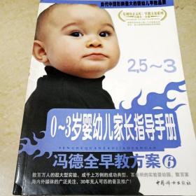 DI2106132 0-3岁婴幼儿家长指导手册2.5-3·冯德全早教方案6