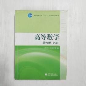 高等数学（上册）