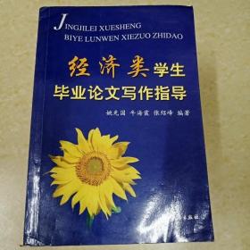 经济类学生毕业论文写作指导