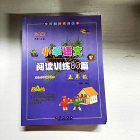 全国68所名牌小学·小学语文阅读训练80篇：五年级（白金版）