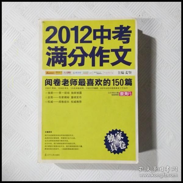 2012中考满分作文：阅卷老师最喜欢的150篇（真卷）