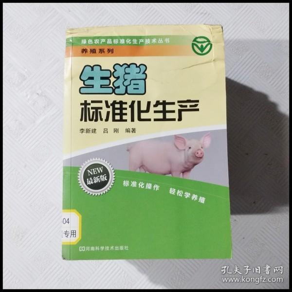 绿色农产品标准化生产技术丛书·养殖系列：生猪标准化生产