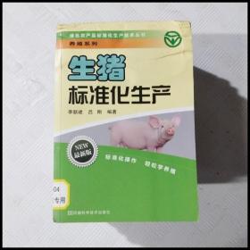 绿色农产品标准化生产技术丛书·养殖系列：生猪标准化生产