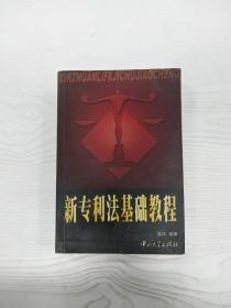 新专利法基础教程