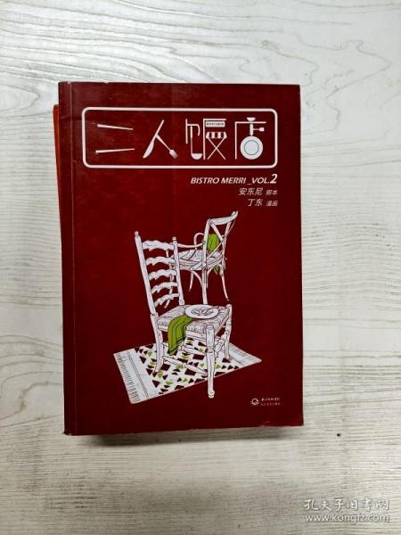 二人饭店：VOL.2