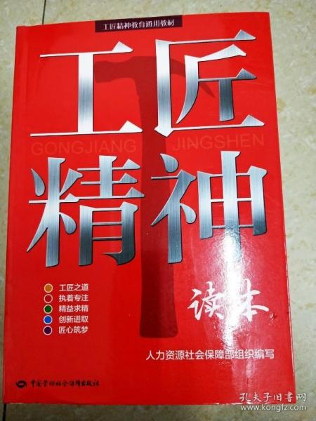 工匠精神读本/工匠精神教育通用教材