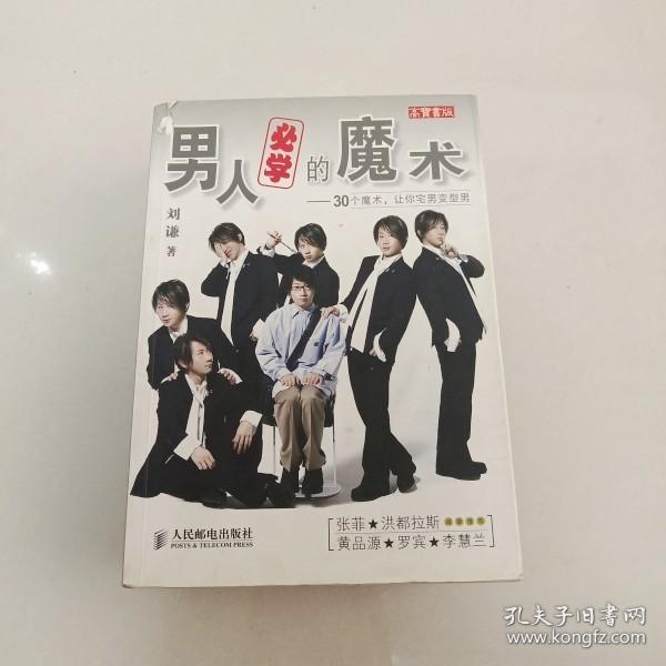 男人必学的魔术：30个魔术让宅男变型男