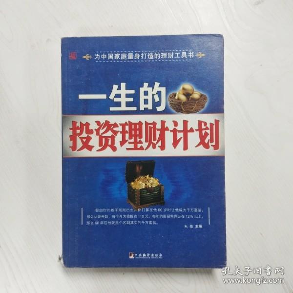 一生的投资理财计划