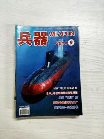 Q2002839 兵器2014/9含日本人评说中国第四代核潜艇/冷战北约航空战术侦察/官田中央兵工厂旧址参观记等