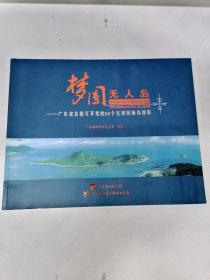 EFA423666 梦圆无人岛--广东省首批可开发的60个无居民海岛掠影（有库存）【一版一印】