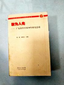 敢为人先：广东改革开放30年研究总论