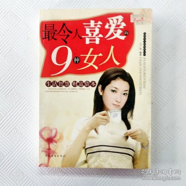 最令人喜爱的9种女人