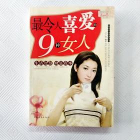 最令人喜爱的9种女人