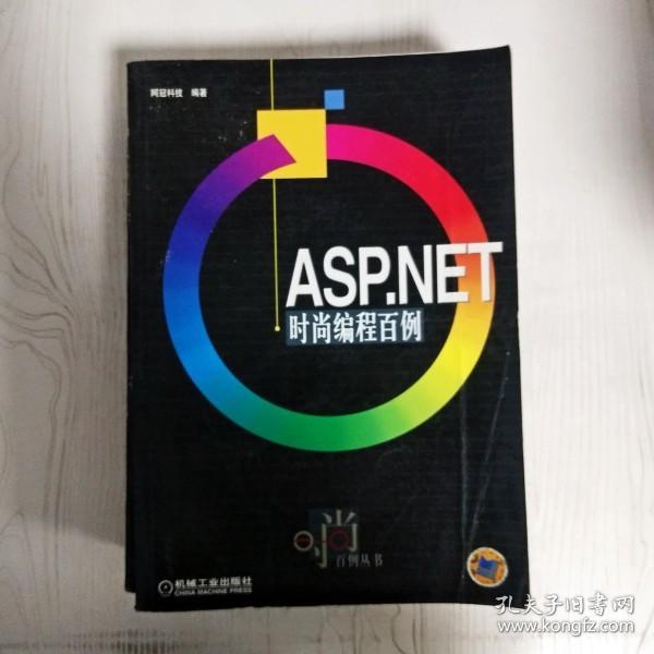 ASP.NET时尚编程百例