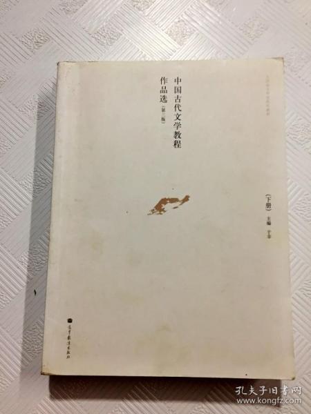 中国古代文学教程作品选. 下册