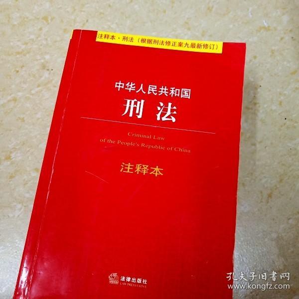 中华人民共和国刑法注释本（根据刑法修正案九最新修订）