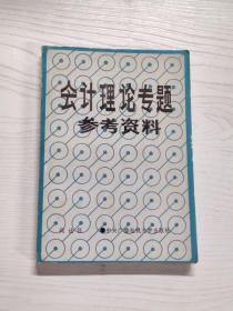 YA6000669 会计理论专题参考资料【有瑕疵 书内略有水渍】