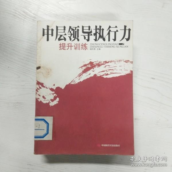 中层领导执行力提升训练