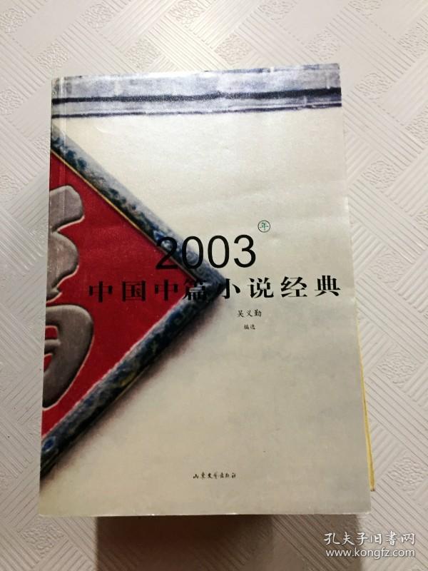 ER1067387 2003年中国中篇小说经典