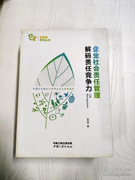 企业社会责任管理 解码责任竞争力/金蜜蜂系列丛书