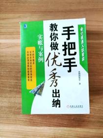 会计极速入职晋级·手把手教你做优秀出纳：实账与案例