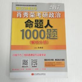 2017肖秀荣考研政治命题人1000题 （试题分册）