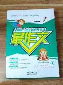 最作文：全国中小学生优秀作文选