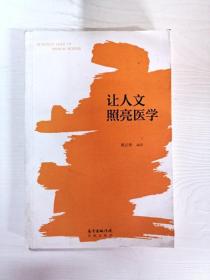 让人文照亮医学