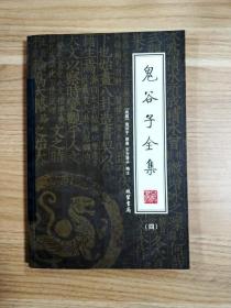 鬼谷子全集（全4册）