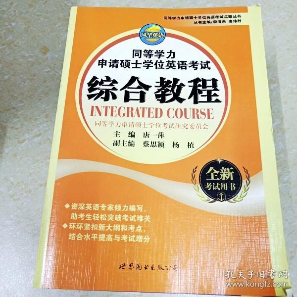 同等学力申请硕士学位英语考试点睛丛书：同等学力申请硕士学位英语考试综合教程（全新考试用书）