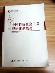 EFA418961 中国特色社会主义理论体系概论