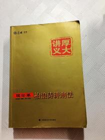 厚大司考2017国家司法考试厚大讲义理论卷 柏浪涛讲刑法