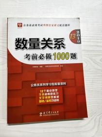 2019华图教育·第13版公务员录用考试华图名家讲义配套题库：数量关系考前必做1000题