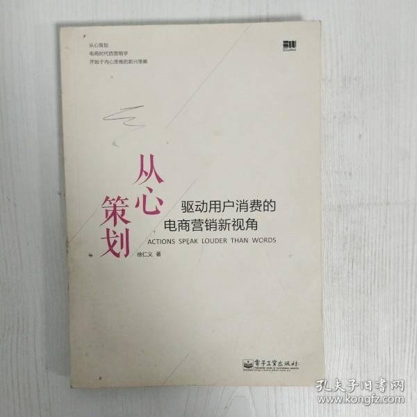 从心策划——驱动用户消费的电商营销新视角