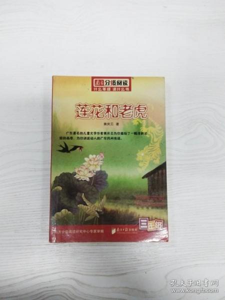 分级阅读-《莲花和老虎》（黄庆云编著，阅读历史故事传承中华文化指定推荐书目，适合三四年级阅读）