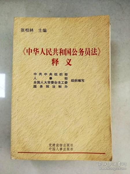 《中华人民共和国公务员法》释义（修订本）